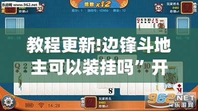 教程更新!边锋斗地主可以装挂吗”开挂(透视)辅助神器