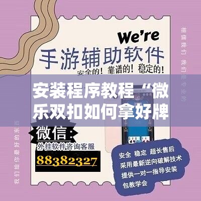 安装程序教程“微乐双扣如何拿好牌”开挂辅助脚本+详细开挂安装教程