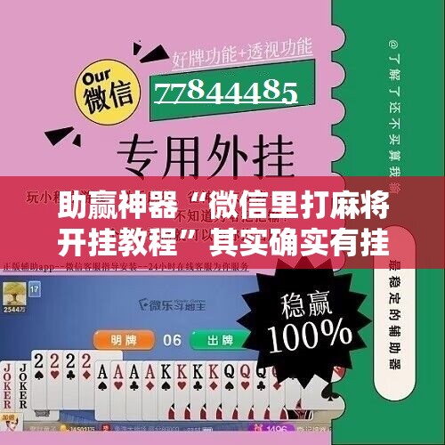 助赢神器“微信里打麻将开挂教程”其实确实有挂