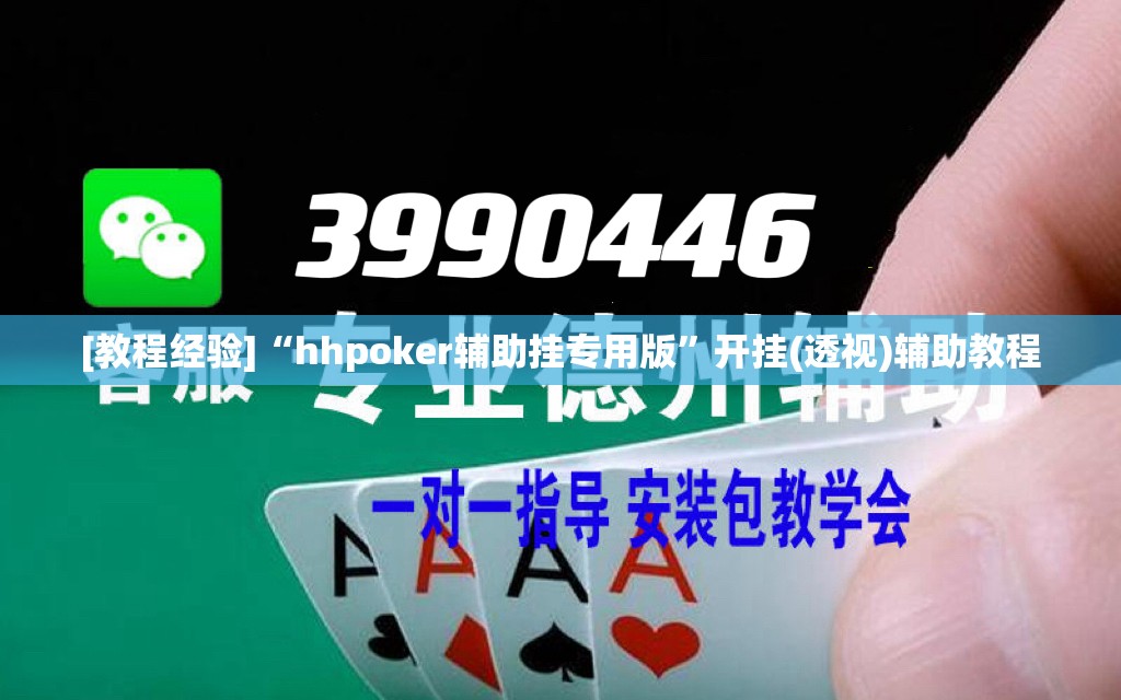 [教程经验]“hhpoker辅助挂专用版”开挂(透视)辅助教程