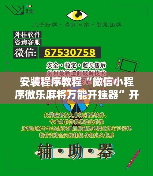 安装程序教程“微信小程序微乐麻将万能开挂器”开挂辅助脚本+详细开挂安装教程