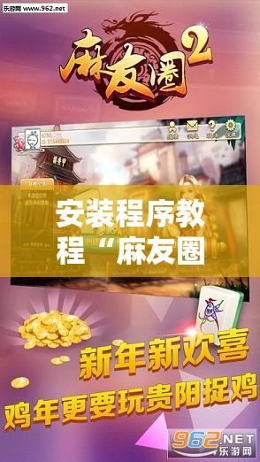 安装程序教程“麻友圈2贵阳捉鸡麻将外卦神器下载安装!辅助神器插件下载