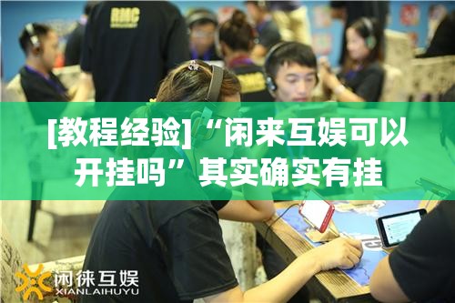 [教程经验]“闲来互娱可以开挂吗”其实确实有挂