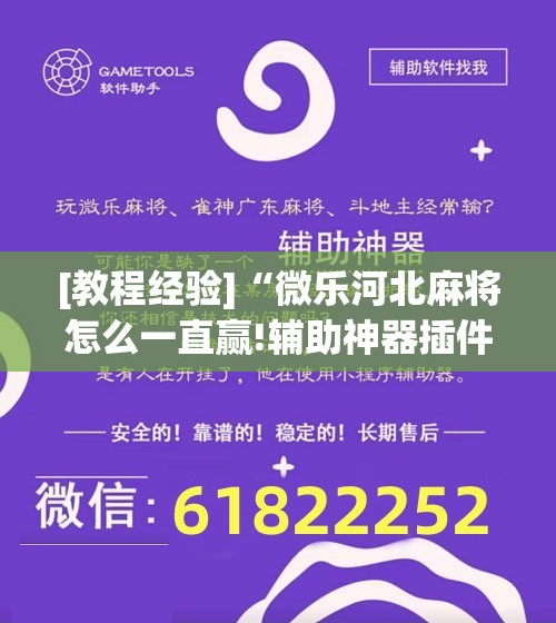 [教程经验]“微乐河北麻将怎么一直赢!辅助神器插件下载