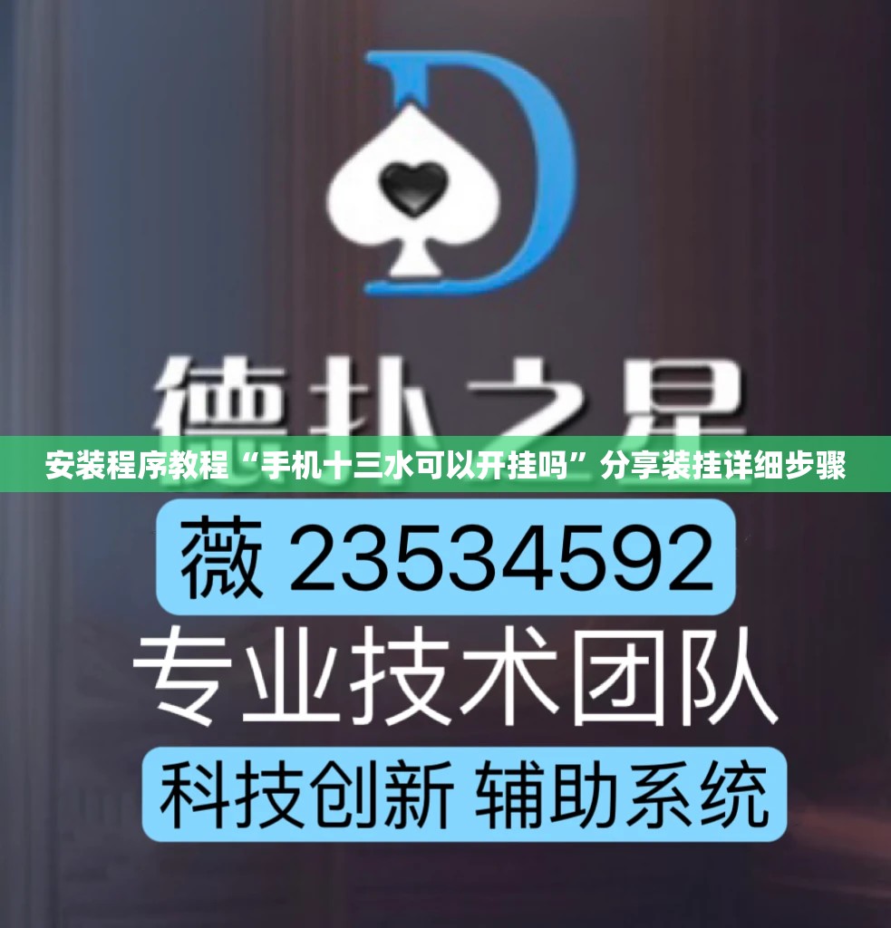 安装程序教程“手机十三水可以开挂吗”分享装挂详细步骤