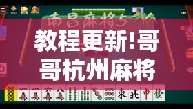教程更新!哥哥杭州麻将有挂吗”开挂辅助脚本+详细开挂安装教程