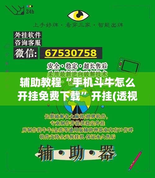 辅助教程“手机斗牛怎么开挂免费下载”开挂(透视)辅助神器