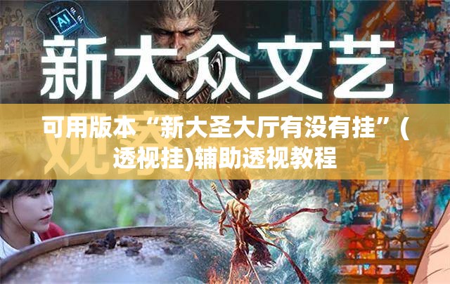 可用版本“新大圣大厅有没有挂	”(透视挂)辅助透视教程