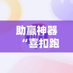 助赢神器“喜扣跑胡子辅助开挂教程”分享装挂详细步骤