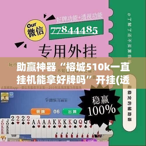 助赢神器“榕城510k一直挂机能拿好牌吗”开挂(透视)辅助神器