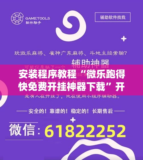 安装程序教程“微乐跑得快免费开挂神器下载”开挂(透视)辅助神器