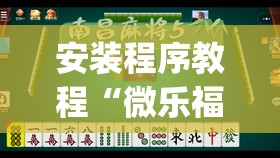 安装程序教程“微乐福建麻将小程序挂	”开挂(透视)辅助神器