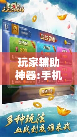 玩家辅助神器:手机微乐麻将必胜神器”其实确实有挂