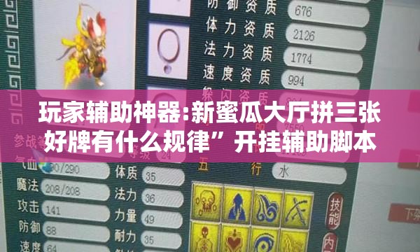 玩家辅助神器:新蜜瓜大厅拼三张好牌有什么规律”开挂辅助脚本+详细开挂安装教程