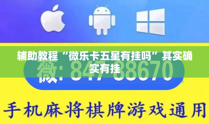 辅助教程“微乐卡五星有挂吗	”其实确实有挂