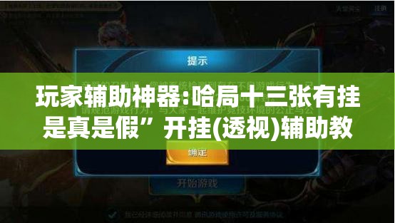 玩家辅助神器:哈局十三张有挂是真是假”开挂(透视)辅助教程