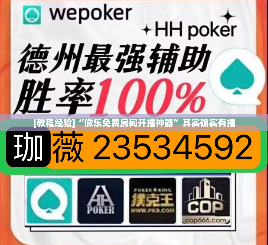 [教程经验]“微乐免费房间开挂神器”其实确实有挂