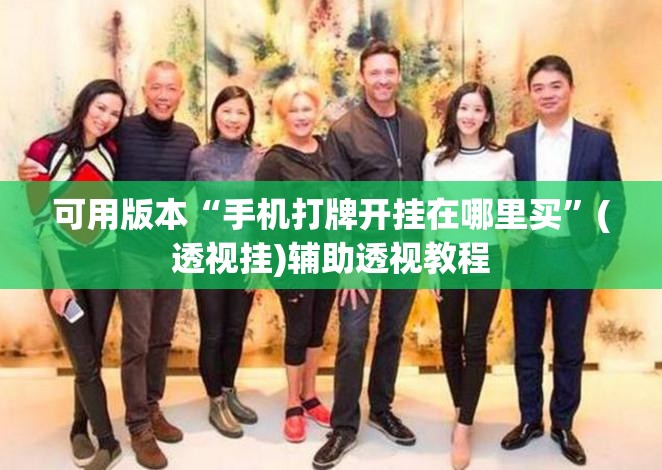 可用版本“手机打牌开挂在哪里买”(透视挂)辅助透视教程