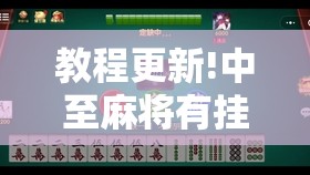 教程更新!中至麻将有挂的吗”其实确实有挂
