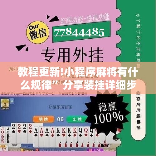 教程更新!小程序麻将有什么规律	”分享装挂详细步骤