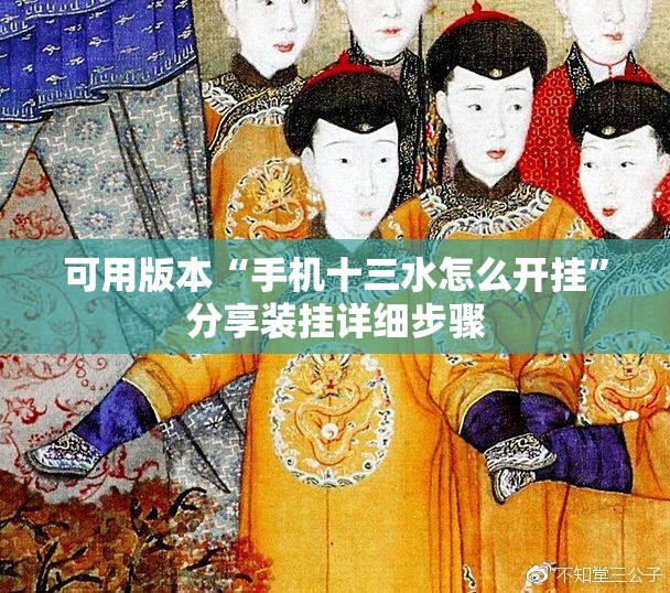 可用版本“手机十三水怎么开挂”分享装挂详细步骤