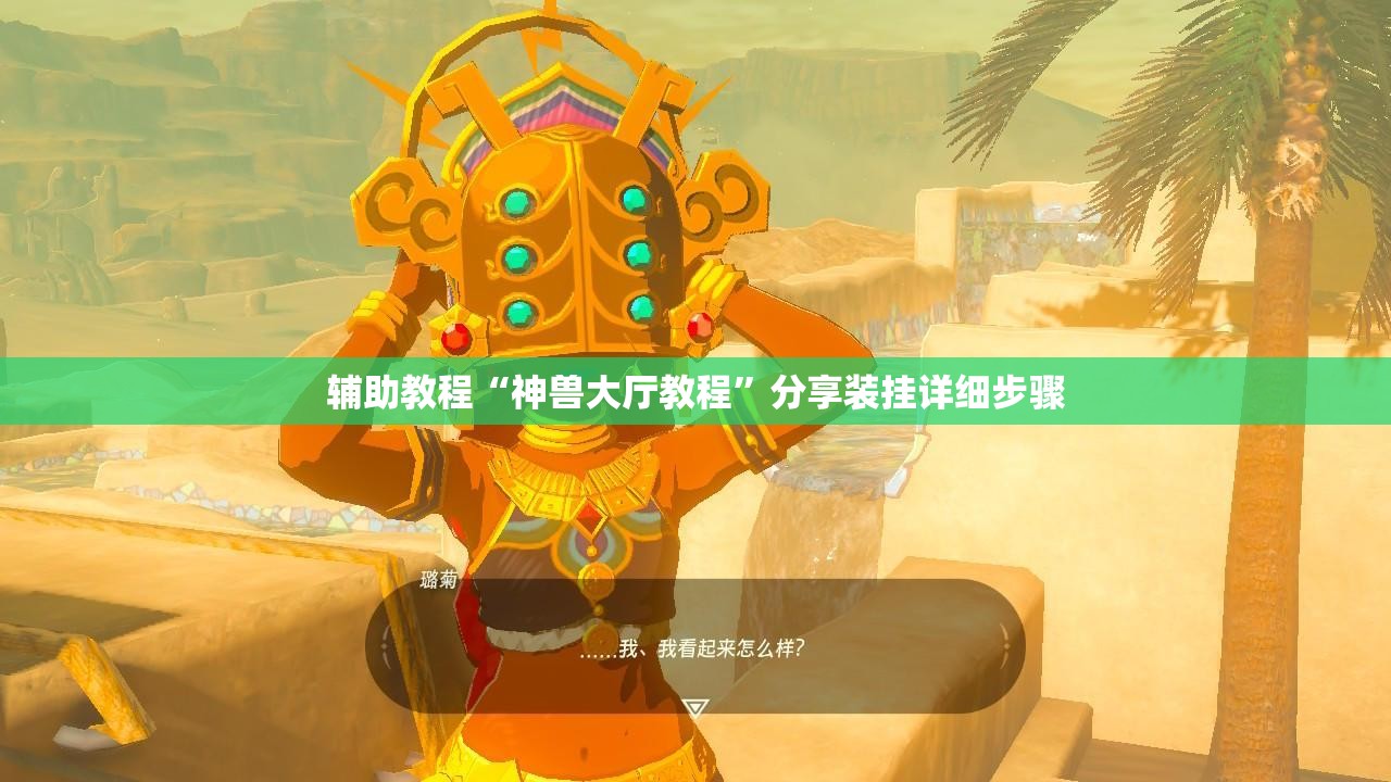 辅助教程“神兽大厅教程	”分享装挂详细步骤