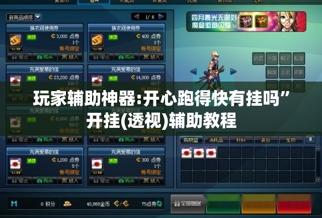 玩家辅助神器:开心跑得快有挂吗”开挂(透视)辅助教程