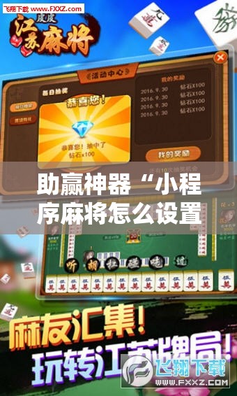 助赢神器“小程序麻将怎么设置才能赢”分享装挂详细步骤