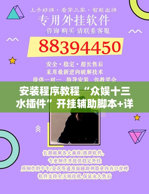 安装程序教程“众娱十三水插件”开挂辅助脚本+详细开挂安装教程