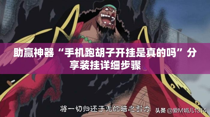 助赢神器“手机跑胡子开挂是真的吗”分享装挂详细步骤