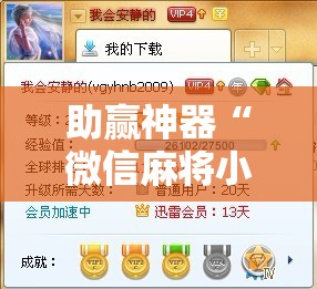 助赢神器“微信麻将小程序怎么才能赢”分享装挂详细步骤