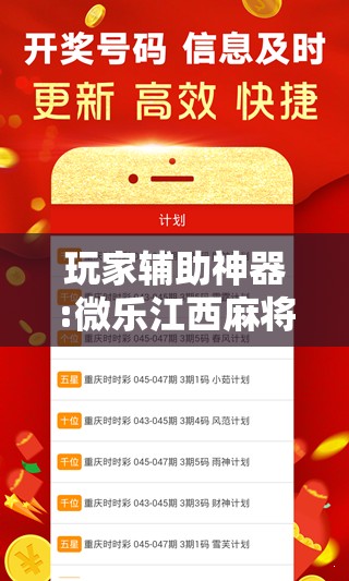 玩家辅助神器:微乐江西麻将小程序必赢神器免费”其实确实有挂