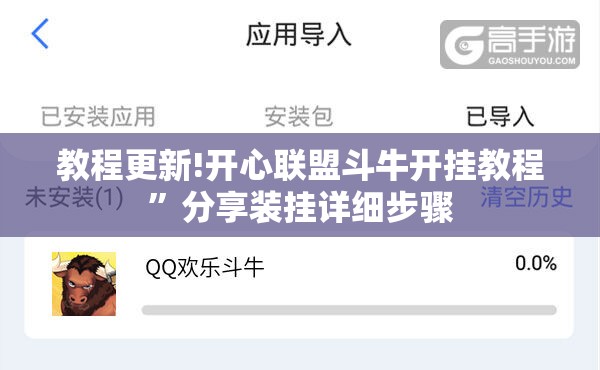 教程更新!开心联盟斗牛开挂教程”分享装挂详细步骤