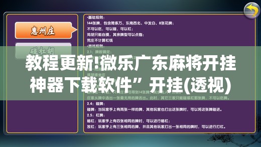 教程更新!微乐广东麻将开挂神器下载软件	”开挂(透视)辅助神器