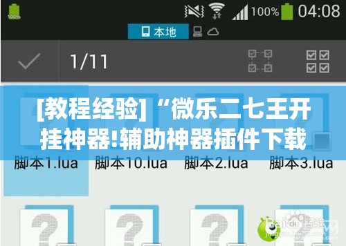 [教程经验]“微乐二七王开挂神器!辅助神器插件下载