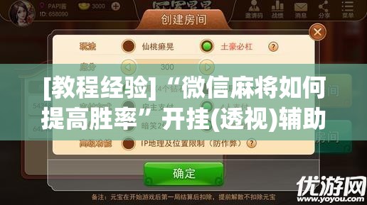 [教程经验]“微信麻将如何提高胜率”开挂(透视)辅助教程