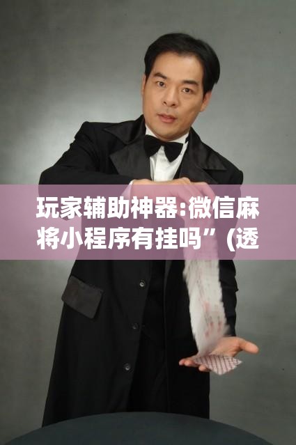 玩家辅助神器:微信麻将小程序有挂吗	”(透视挂)辅助透视教程