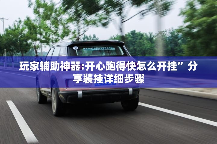 玩家辅助神器:开心跑得快怎么开挂	”分享装挂详细步骤