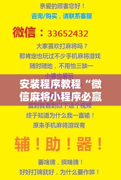 安装程序教程“微信麻将小程序必赢神器免费	”分享装挂详细步骤