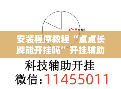 安装程序教程“点点长牌能开挂吗	”开挂辅助脚本+详细开挂安装教程