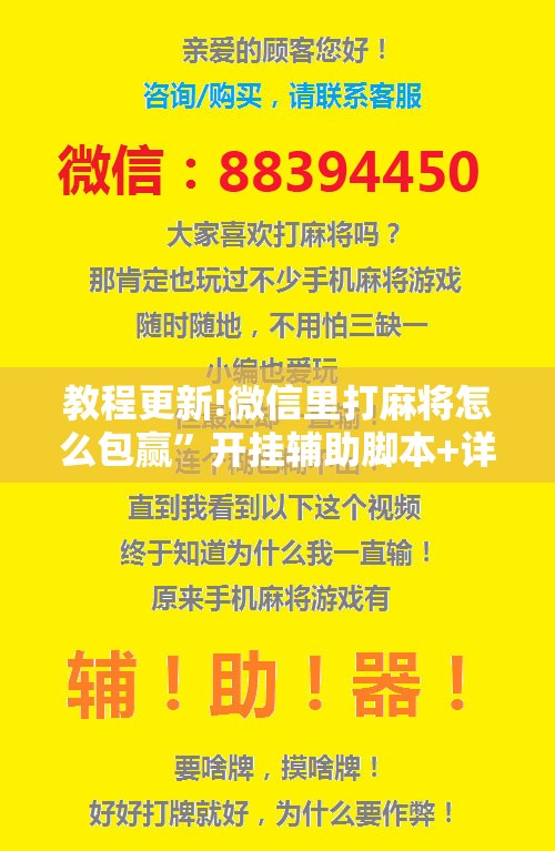 教程更新!微信里打麻将怎么包赢”开挂辅助脚本+详细开挂安装教程