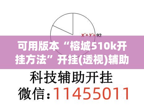 可用版本“榕城510k开挂方法	”开挂(透视)辅助教程