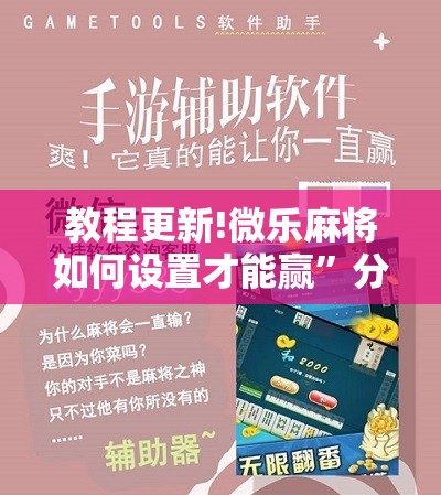 教程更新!微乐麻将如何设置才能赢	”分享装挂详细步骤