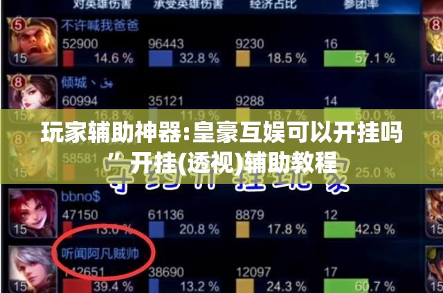 玩家辅助神器:皇豪互娱可以开挂吗”开挂(透视)辅助教程