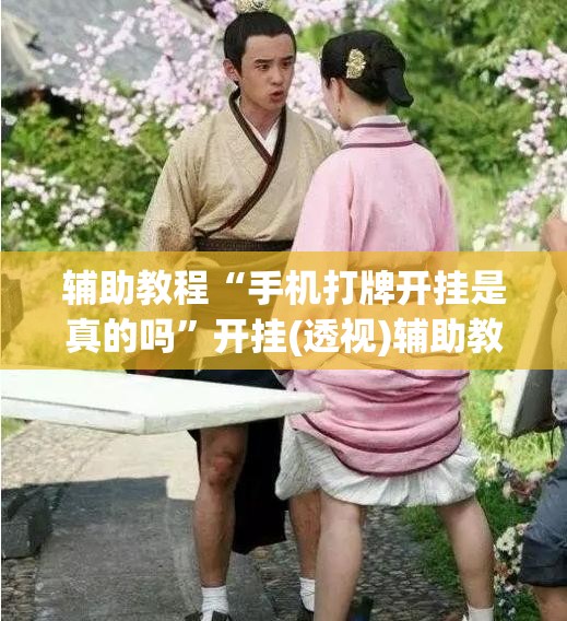辅助教程“手机打牌开挂是真的吗”开挂(透视)辅助教程