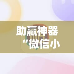 助赢神器“微信小程序麻将可以开挂吗	”其实确实有挂
