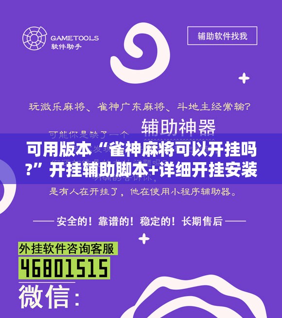 可用版本“雀神麻将可以开挂吗?”开挂辅助脚本+详细开挂安装教程