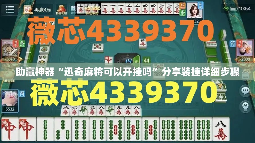 助赢神器“迅奇麻将可以开挂吗	”分享装挂详细步骤