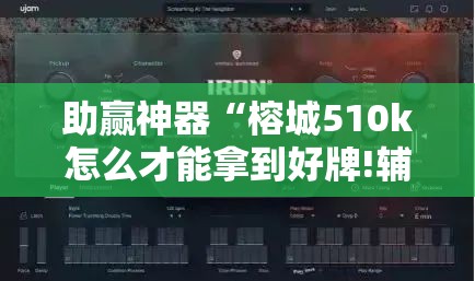 助赢神器“榕城510k怎么才能拿到好牌!辅助神器插件下载 助赢神器“榕城510k怎么才能拿到好牌!辅助神器插件下载