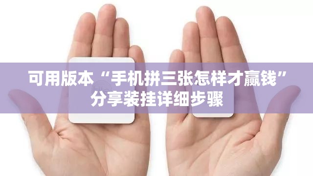 可用版本“手机拼三张怎样才赢钱”分享装挂详细步骤